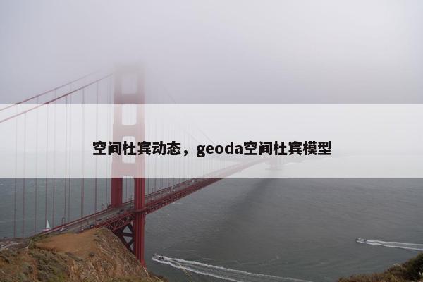 空间杜宾动态，geoda空间杜宾模型