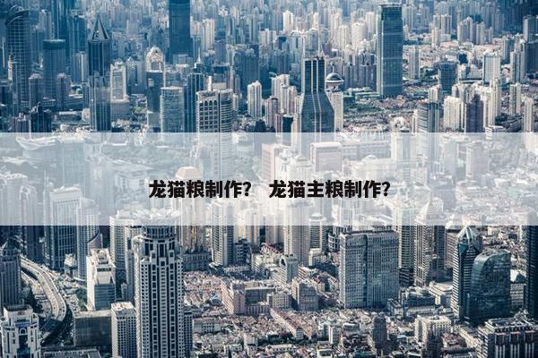 龙猫粮制作？ 龙猫主粮制作？