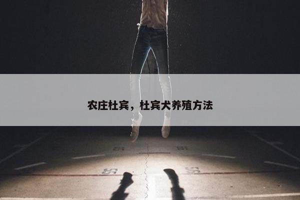 农庄杜宾，杜宾犬养殖方法