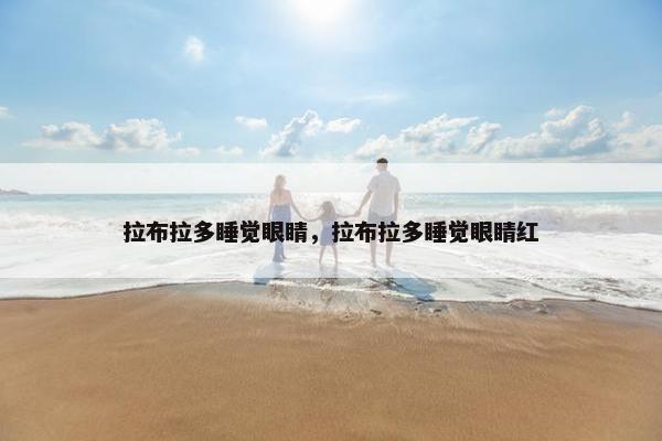 拉布拉多睡觉眼睛，拉布拉多睡觉眼睛红