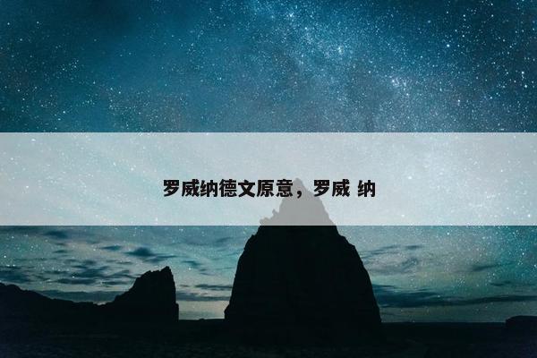 罗威纳德文原意，罗威 纳