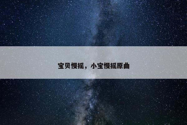 宝贝慢摇，小宝慢摇原曲