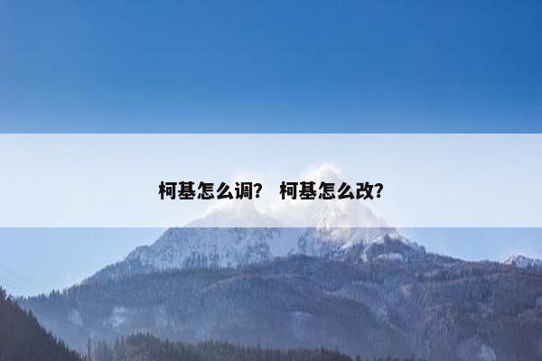柯基怎么调？ 柯基怎么改？