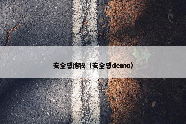 安全感德牧（安全感demo）