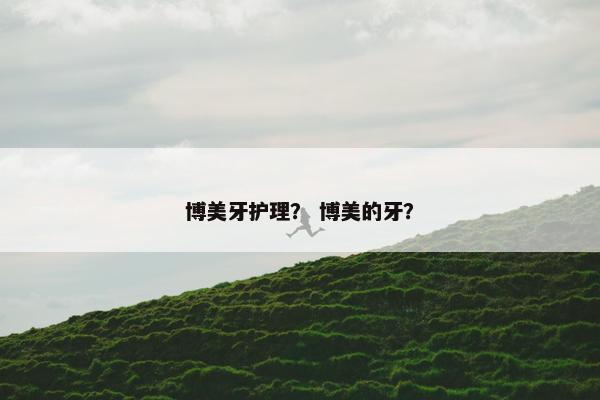 博美牙护理？ 博美的牙？