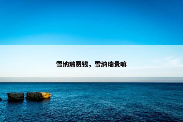 雪纳瑞费钱，雪纳瑞贵嘛