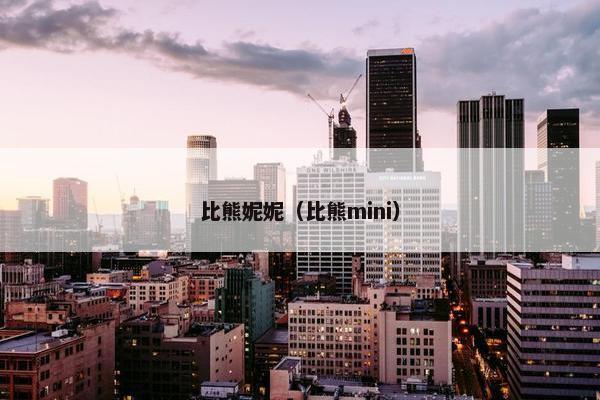 比熊妮妮（比熊mini）