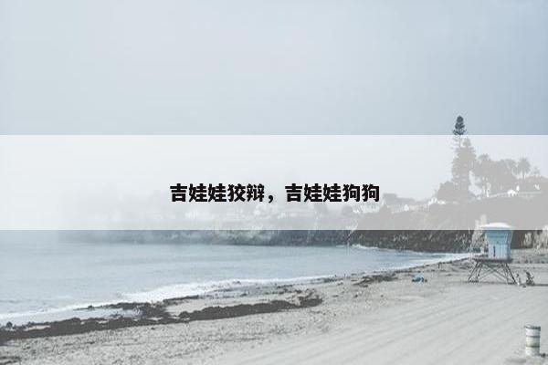 吉娃娃狡辩，吉娃娃狗狗