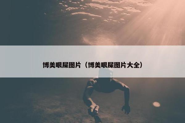 博美眼屎图片（博美眼屎图片大全）