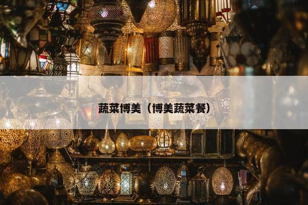 蔬菜博美（博美蔬菜餐）