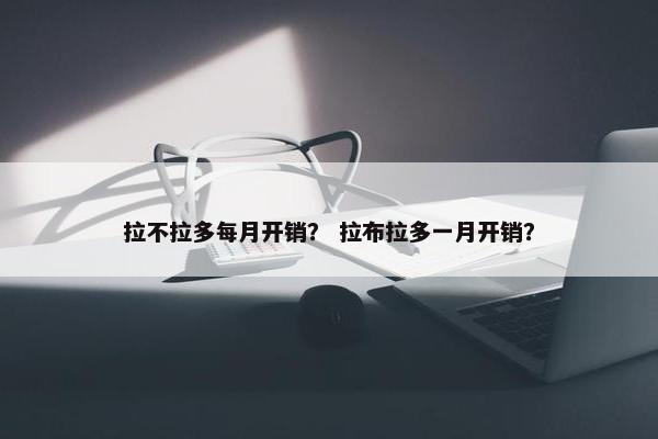拉不拉多每月开销？ 拉布拉多一月开销？