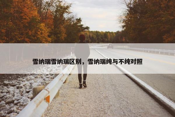 雪纳瑞雪纳瑞区别,雪纳瑞纯与不纯对照 雪纳瑞雪纳瑞区别,雪纳瑞纯与不纯对照