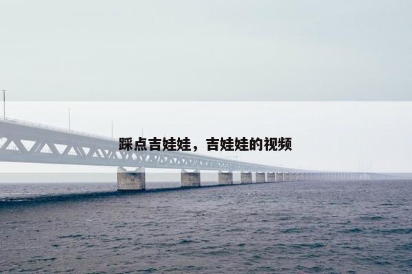 踩点吉娃娃，吉娃娃的视频