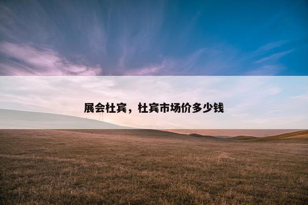 展会杜宾，杜宾市场价多少钱
