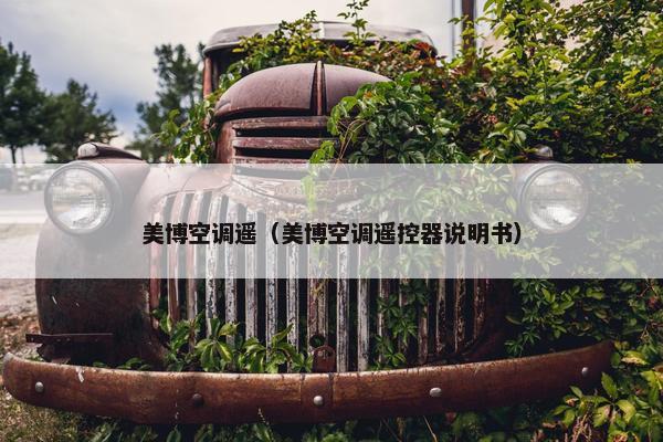 美博空调遥（美博空调遥控器说明书）