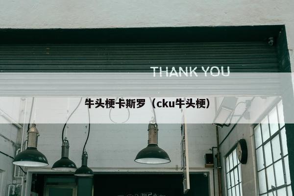 牛头梗卡斯罗（cku牛头梗）