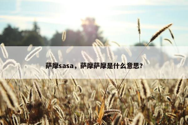 萨摩sasa，萨摩萨摩是什么意思?