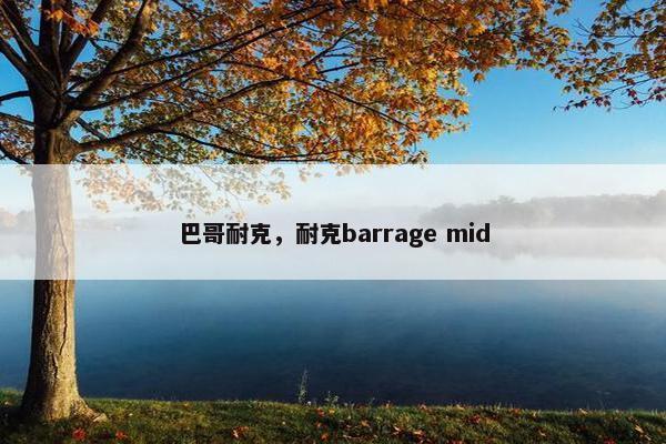 巴哥耐克，耐克barrage mid