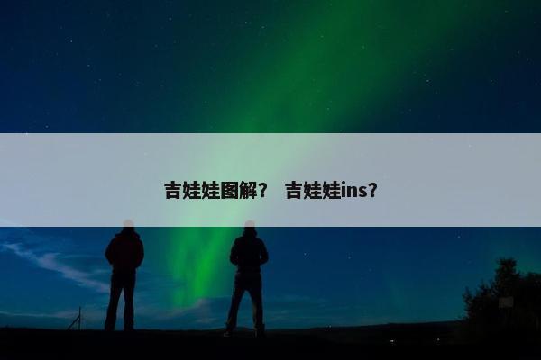 吉娃娃图解？ 吉娃娃ins？