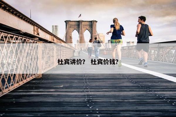 杜宾讲价？ 杜宾价钱？
