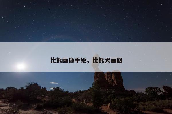 比熊画像手绘，比熊犬画图