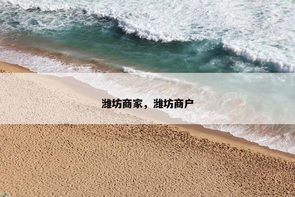 潍坊商家，潍坊商户