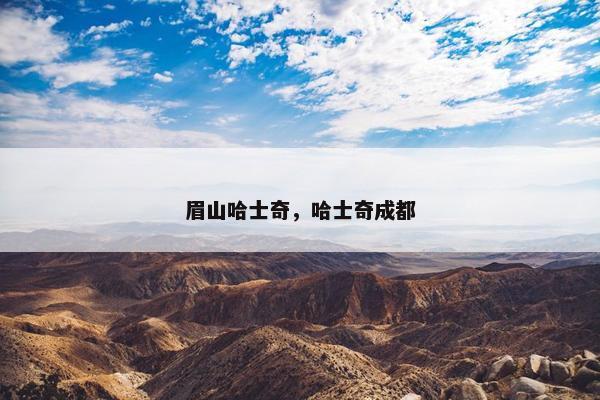 眉山哈士奇，哈士奇成都