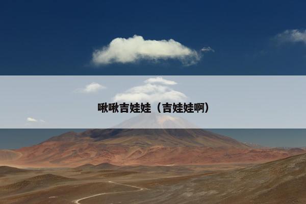 啾啾吉娃娃（吉娃娃啊）