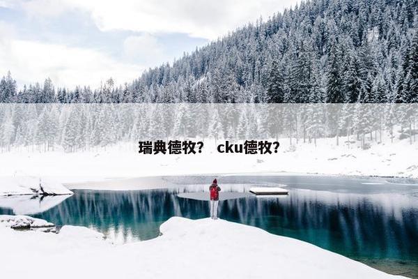 瑞典德牧？ cku德牧？