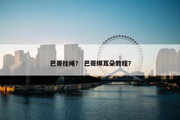 巴哥拴绳？ 巴哥绑耳朵教程？