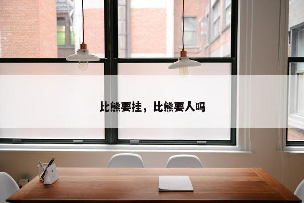 比熊要挂，比熊要人吗