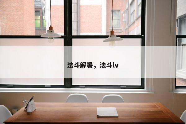 法斗解暑，法斗lv