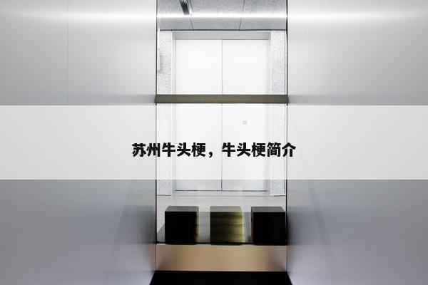 苏州牛头梗，牛头梗简介