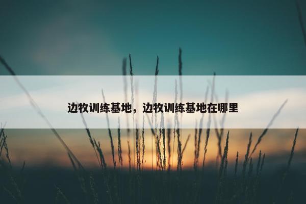 边牧训练基地，边牧训练基地在哪里