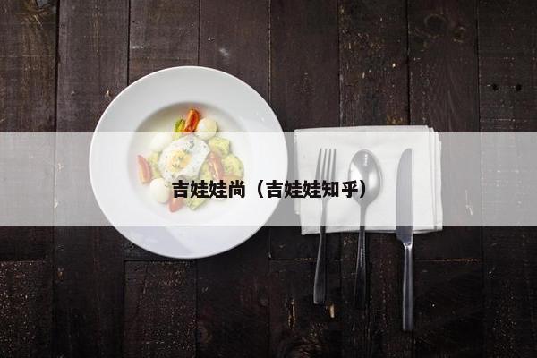 吉娃娃尚（吉娃娃知乎）