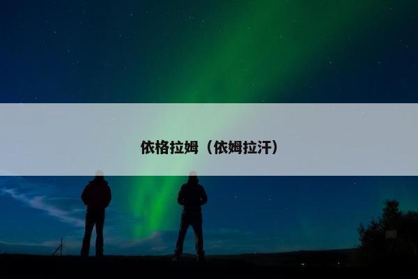 依格拉姆（依姆拉汗）