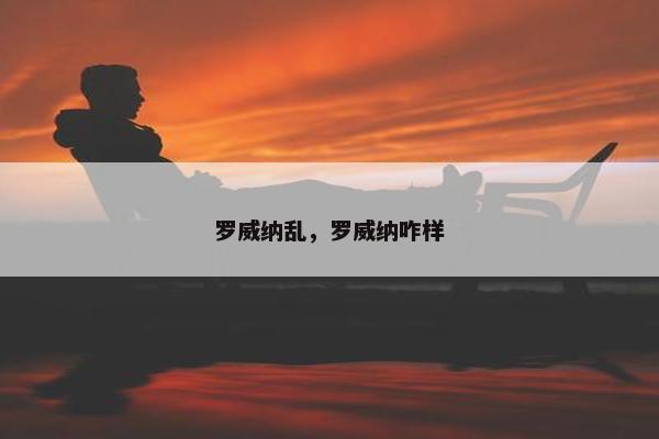 罗威纳乱，罗威纳咋样