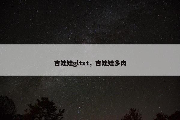 吉娃娃gltxt，吉娃娃多肉