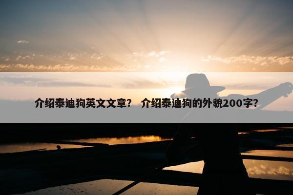 介绍泰迪狗英文文章？ 介绍泰迪狗的外貌200字？