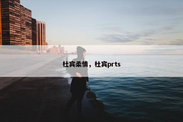 杜宾柔情，杜宾prts