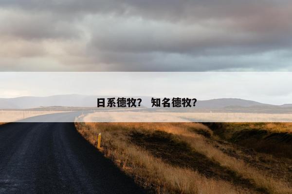 日系德牧？ 知名德牧？