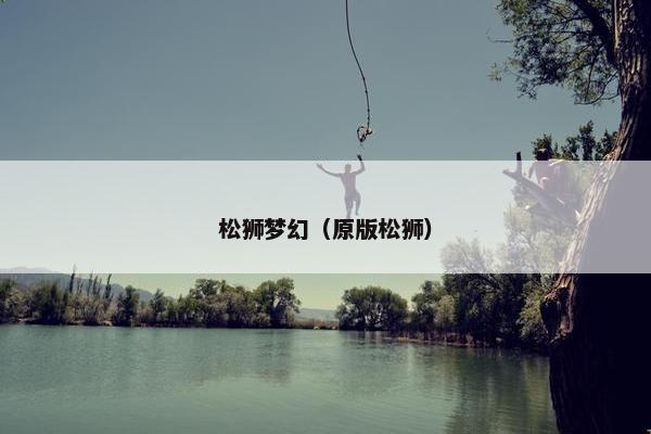松狮梦幻（原版松狮）