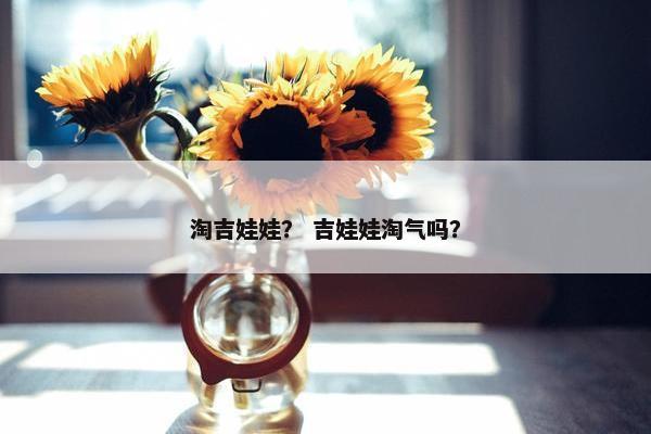 淘吉娃娃？ 吉娃娃淘气吗？
