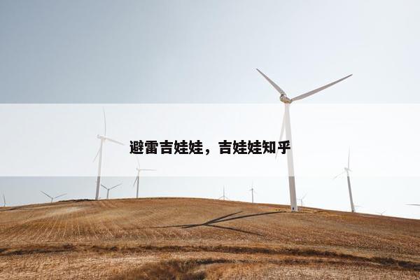 避雷吉娃娃，吉娃娃知乎