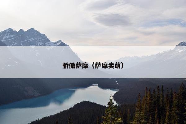 骄傲萨摩（萨摩卖萌）