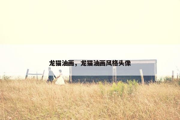 龙猫油画，龙猫油画风格头像