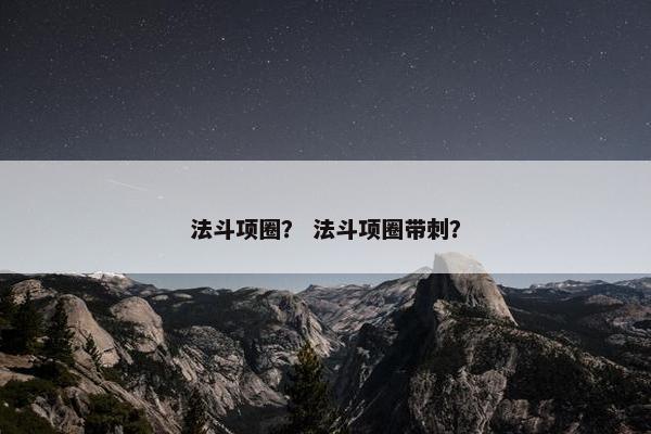 法斗项圈？ 法斗项圈带刺？