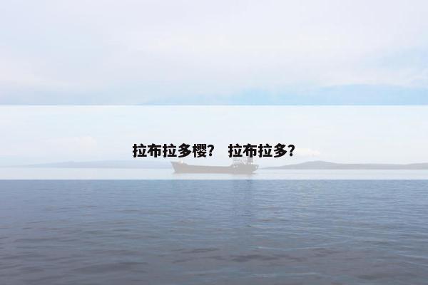 拉布拉多樱？ 拉布拉多？