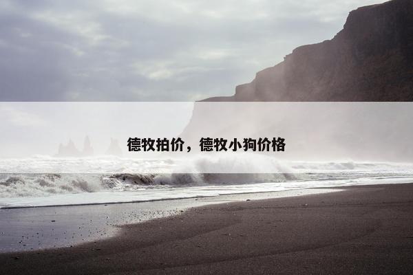 德牧拍价，德牧小狗价格
