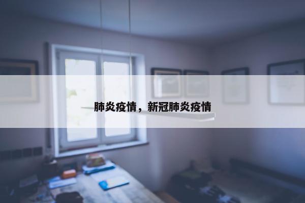 肺炎疫情，新冠肺炎疫情